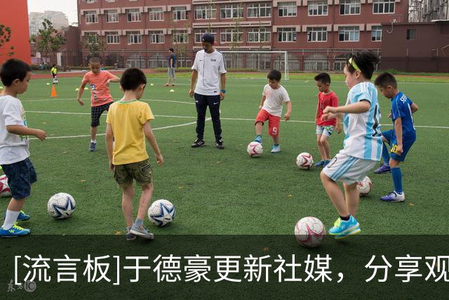 [流言板]于德豪更新社媒，分享观赛四川男篮赛后片段：牛